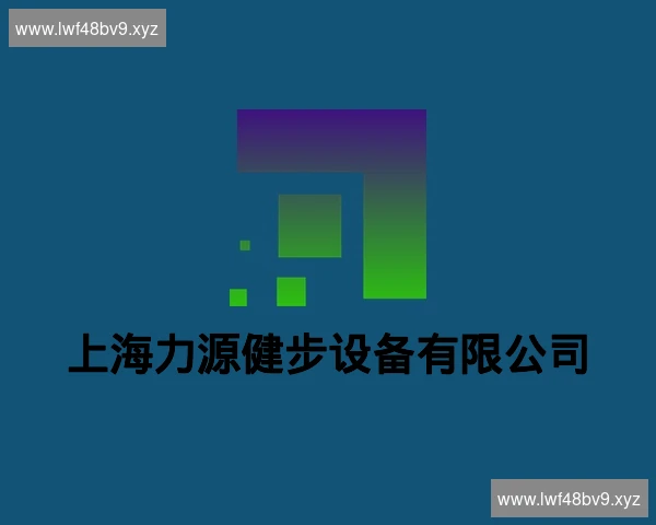 上海力源健步设备有限公司