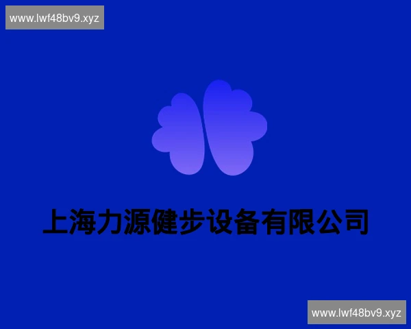 上海力源健步设备有限公司
